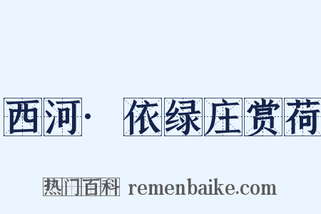 西河·依绿庄赏荷是什么意思的图片